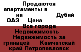 Продаются апартаменты в Serenia Residences на Palm Jumeirah (Дубай, ОАЭ) › Цена ­ 39 403 380 - Все города Недвижимость » Недвижимость за границей   . Камчатский край,Петропавловск-Камчатский г.